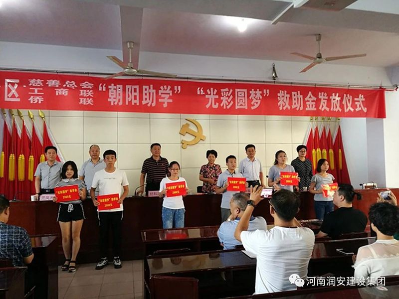 2018年8月23日，集團(tuán)公司參與文峰區(qū)2018年“朝陽(yáng)助學(xué)”“光彩圓夢(mèng)”救助活動(dòng)。