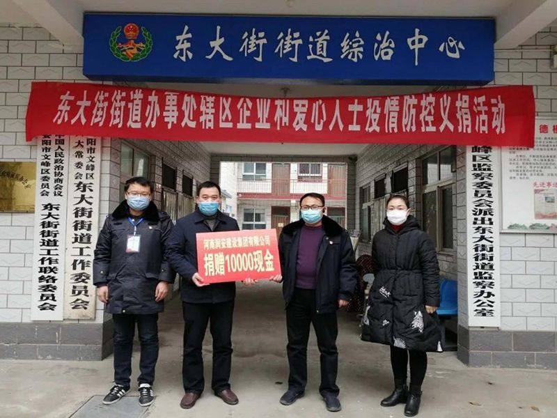2020年2月14日，集團(tuán)公司“安陽市老城改造項(xiàng)目部”向東大街街道捐款10000元助力疫情防控。