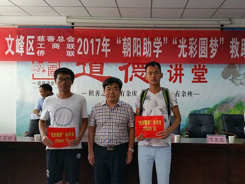 2017年8月24日，集團(tuán)公司參與文峰區(qū)“2017年‘朝陽(yáng)助學(xué)、光彩圓夢(mèng)’救助活動(dòng)。